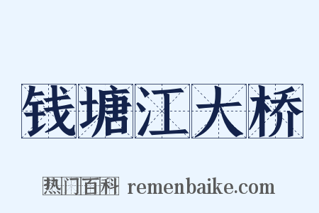 钱塘江大桥是什么意思的图片